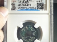 汉元通宝有折十吗?