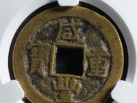 咸丰重宝当十重量尺寸