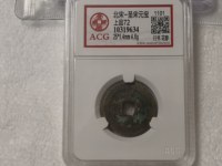 假圣宋元宝