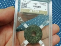 兴朝通宝背五厘市场价