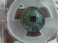 弘光通宝背贰真品图