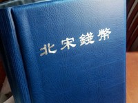 宋元通宝多大算大样