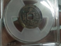 光绪通宝背丁贵财寿存世多吗