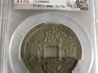 咸丰重宝当五十宝苏局拍卖价