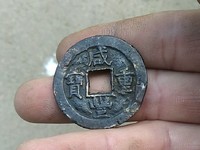 咸丰重宝宝苏当五