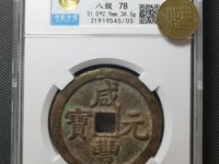 咸丰元宝当二百宝泉局图片