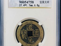 道光通宝那个年代的