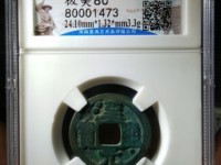 汉元通宝楷书汉