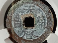 天启通宝小平版别图片