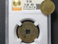 雍正通宝名贵版别
