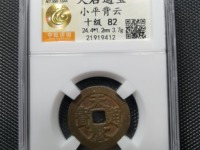 天启通宝背一钱