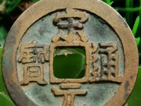 宋元通宝小平钱价格