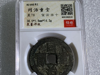 同治通宝错版币颠倒