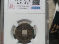 天圣元宝楷书现在价格