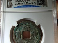 绍兴元宝雕母