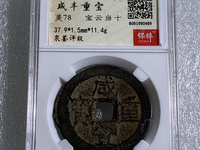 咸丰通宝和咸丰重宝的区别