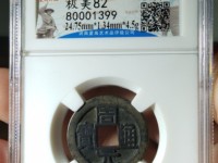 周元通宝鱼化龙价格