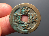 淳化元宝铜质是真品吗