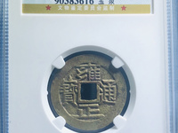 雍正通宝宝浙局方头通