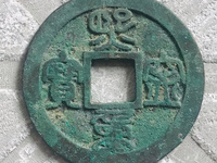 熙宁重宝铜钱的暗记