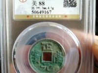 安南版正隆元宝
