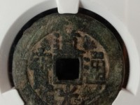 道光通宝 雕母