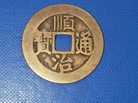顺治通宝白铜