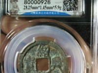 绍兴元宝折二白铜背星月