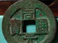 周元通宝图片有哪些