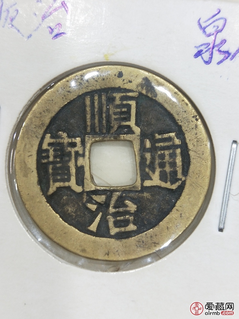 顺治通宝泉局一枚,字口清晰,铜