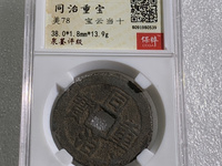 银质同治通宝