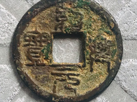 绍兴元宝折二白铜背星月