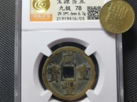 2020年咸丰重宝五十价格