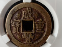 咸丰重宝材质分辨