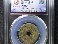 咸丰通宝什么年代