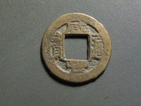 咸丰通宝背面是十两当千百钱