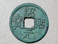 绍熙元宝背利