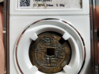 雍正通宝宝黔局版别