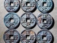正隆元宝大样