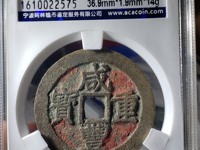 咸丰重宝宝昌当十凤尾昌