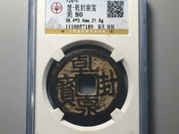 乾封泉宝真品图片