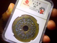 咸丰重宝当百真正价格