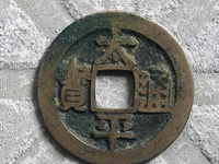 太平通宝现在市场价格是多少?