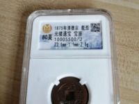 宝直局光绪通宝背上圈