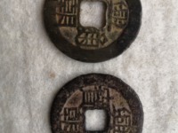兴朝通宝背十工
