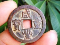 咸丰重宝一枚值多少钱