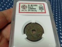 雍正通宝宝武局图片