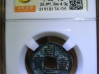 乾元重宝小平背重轮价格