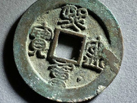 篆书熙宁重宝价格