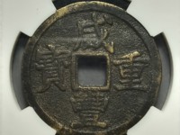 咸丰重宝当十宝桂局图片价格